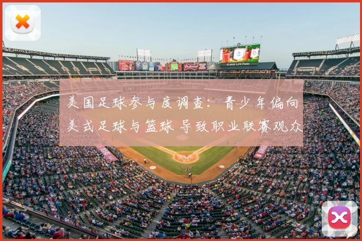 美国足球参与度调查：青少年偏向美式足球与篮球 导致职业联赛观众增长放缓