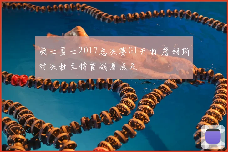 骑士勇士2017总决赛G1开打 詹姆斯对决杜兰特首战看点足