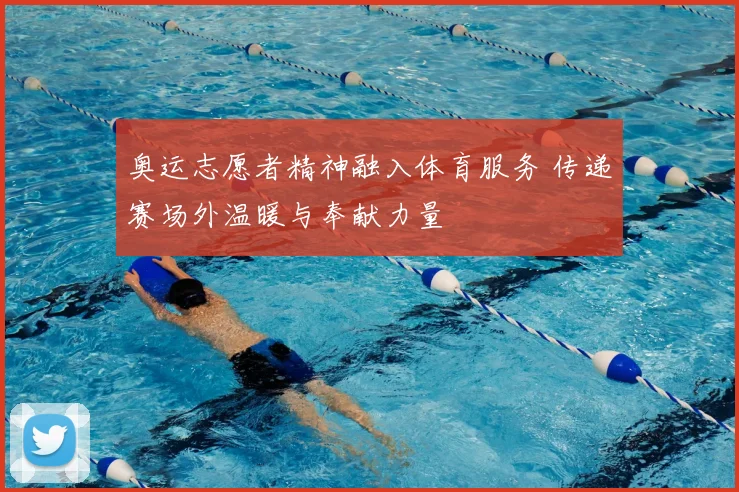 奥运志愿者精神融入体育服务 传递赛场外温暖与奉献力量