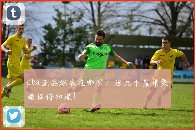 nba正品球衣在哪买？这几个靠谱渠道你得知道！