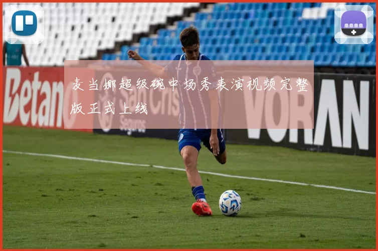 麦当娜超级碗中场秀表演视频完整版正式上线