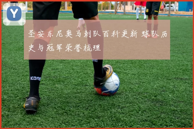 圣安东尼奥马刺队百科更新 球队历史与冠军荣誉梳理