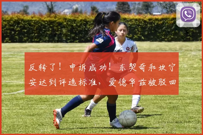 反转了！申诉成功！东契奇和坎宁安达到评选标准，爱德华兹被驳回