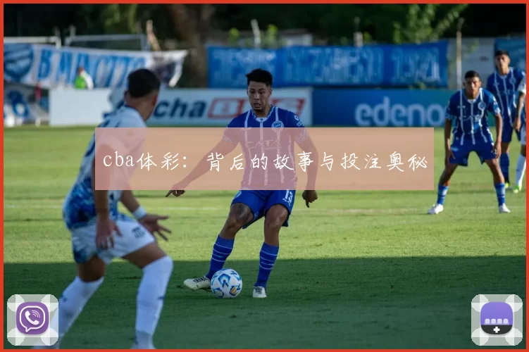 cba体彩：背后的故事与投注奥秘