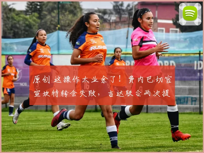 原创 这操作太业余了！费内巴切官宣坎特转会失败，吉达联合两次提交手续失败