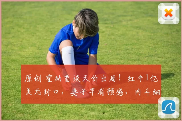 原创 霍纳首谈天价出局！红牛1亿美元封口，妻子早有预感，内斗细节全曝光