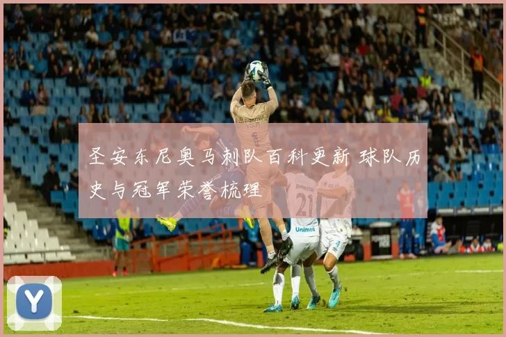 圣安东尼奥马刺队百科更新 球队历史与冠军荣誉梳理