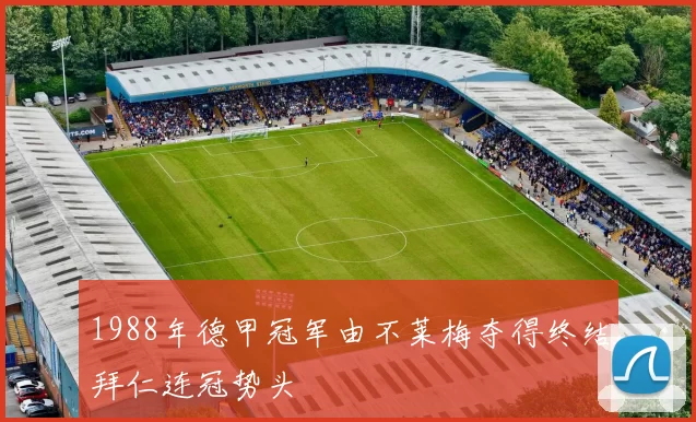 1988年德甲冠军由不莱梅夺得终结拜仁连冠势头